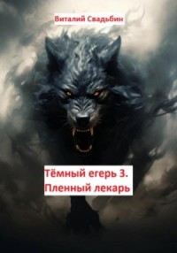 Пленный лекарь