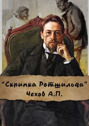 Антон Чехов - Скрипка Ротшильда