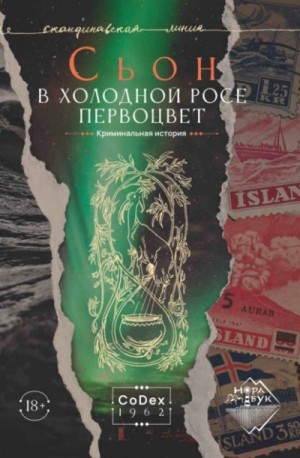 Сьон  - В холодной росе первоцвет. Криминальная история