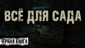 Инга Фельтен - Всё для сада