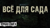 Всё для сада