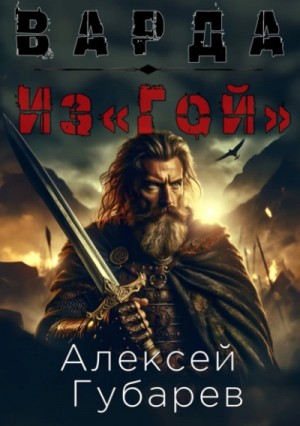 Алексей Губарев - Из«Гой»