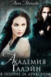 Анна Минаева - В погоне за драконом