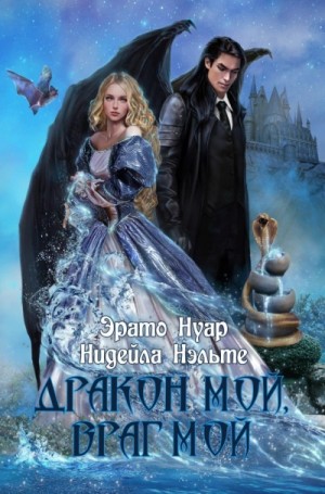Эрато Нуар - Дракон мой, враг мой