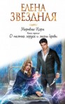 Елена Звездная - О темных лордах и магии крови