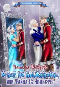 Отбор на выживание или Тайна 12 Невесты