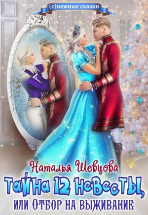 Наталья Шевцова - Тайна 12 невесты или Отбор на выживание