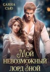 Санна Сью - Мой невозможный лорд Зной