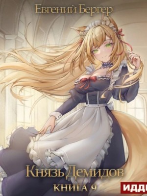 Евгений Бергер - Князь Демидов. Книга 9