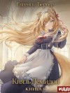 Евгений Бергер - Князь Демидов. Книга 9