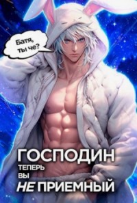 Господин наследник, теперь вы не приёмный