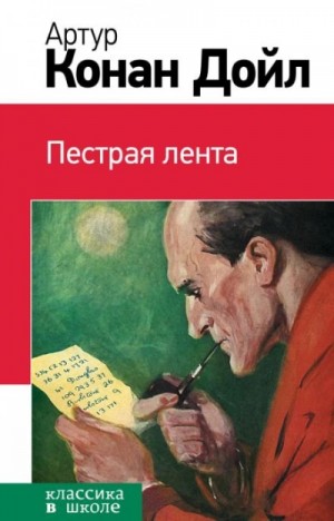 Артур Конан Дойл - Пёстрая лента