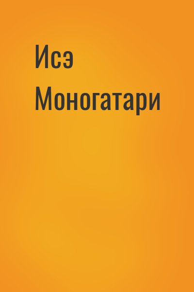  - Исэ Моногатари