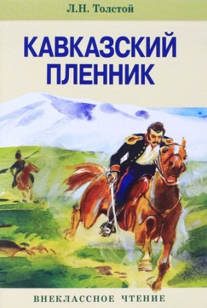 Лев Толстой - Кавказский пленник. Рассказы