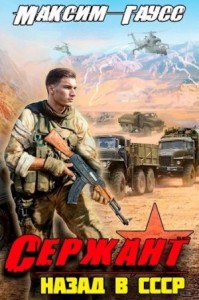 Сержант. Назад в СССР. Книга 4