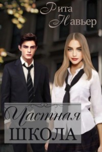 Частная школа