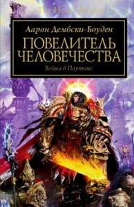 Warhammer 40000. Повелитель человечества