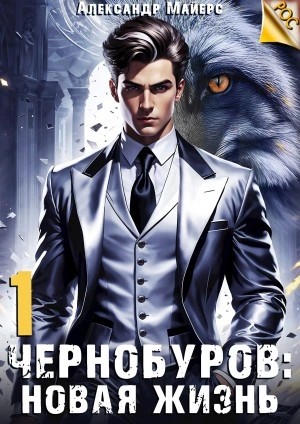 Александр Майерс - Новая жизнь
