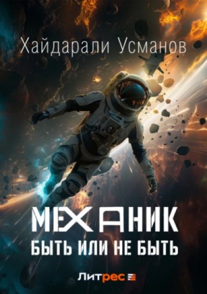 Хайдарали Усманов - Быть или не быть