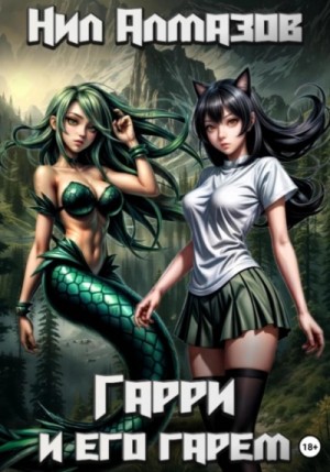 Нил Алмазов - Гарри и его гарем
