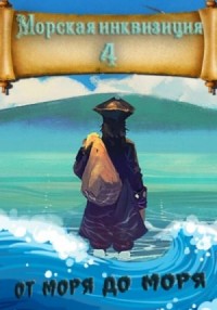 От моря до моря