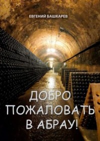 Добро пожаловать в Абрау!