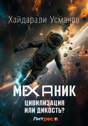 Хайдарали Усманов - Цивилизация или Дикость?