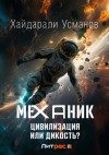 Хайдарали Усманов - Цивилизация или Дикость?