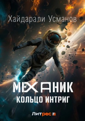 Хайдарали Усманов - Кольцо интриг