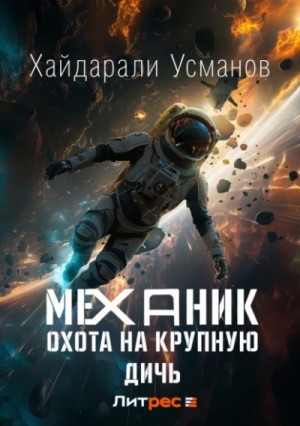 Хайдарали Усманов - Охота на крупную дичь