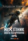 Хайдарали Усманов - Охота на крупную дичь