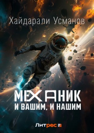 Хайдарали Усманов - И вашим, и нашим
