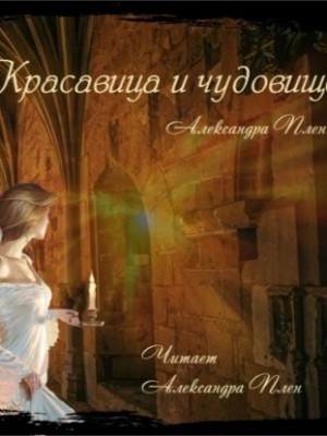 Александра Плен - Красавица и чудовище