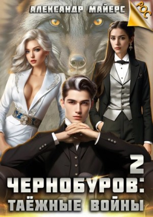 Александр Майерс - Таёжные войны