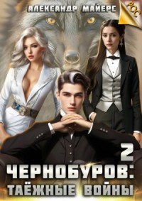 Таёжные войны