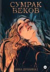 Анна Дуплина - Сумрак веков