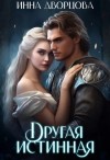 Инна Дворцова - Другая истинная