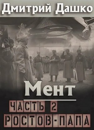 Дмитрий Дашко - Ростов-папа 2