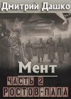 Дмитрий Дашко - Ростов-папа 2