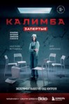 Анастасия Мельникова - Калимба. Запертые. Эксперимент вышел из-под контроля