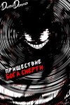 Дмитрий Дорничев - Пришествие бога смерти. Том 17