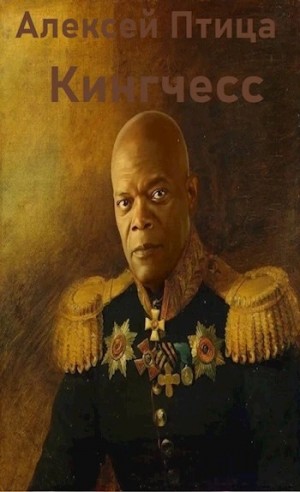 Алексей Птица - Кингчесс