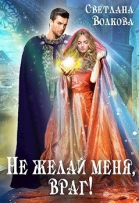 Не желай меня, враг! Часть 1