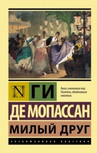 Милый друг