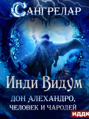 Инди Видум - Дон Алехандро, человек и чародей