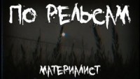 По рельсам