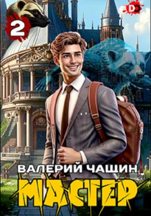 Валерий Чащин - Мастер 2