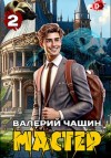Валерий Чащин - Мастер 2