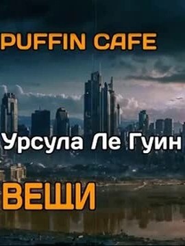 Гуин Ле - Вещи