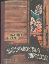 Зорькина песня